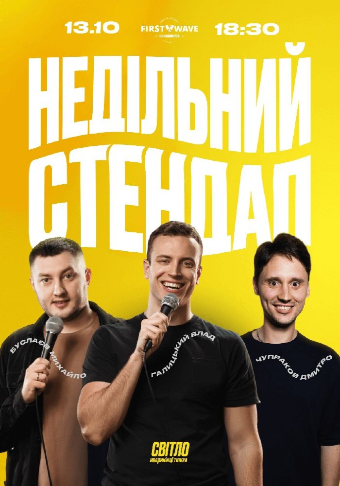 Недільний Стендап