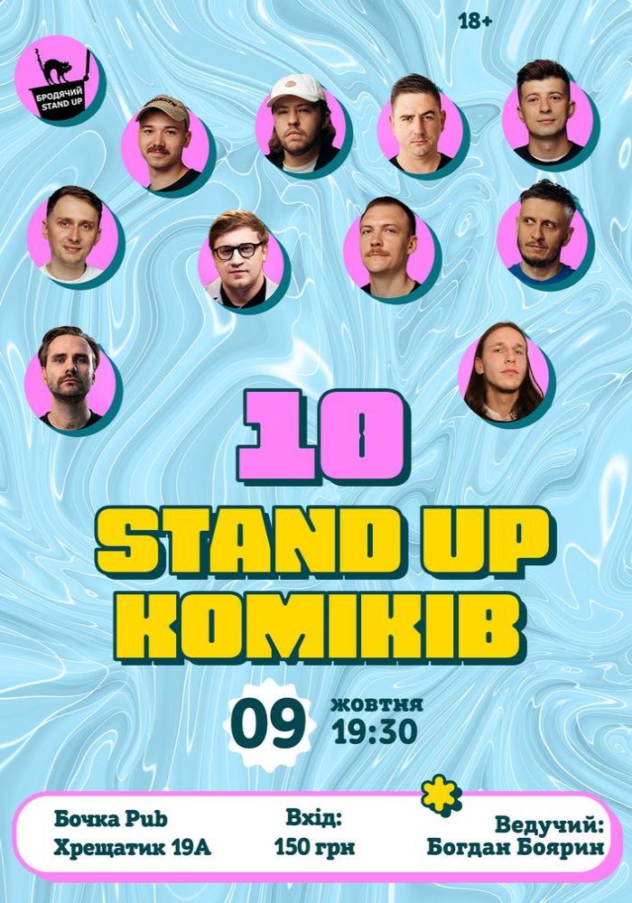 10 Стендап Коміків 10 Стендап Коміків