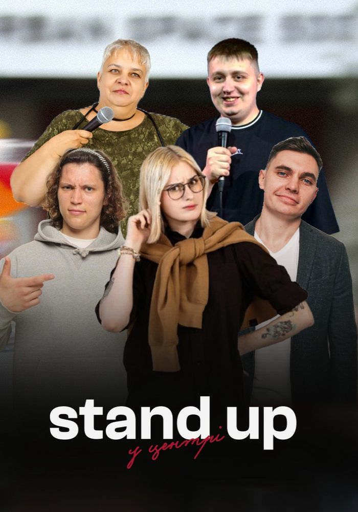 Stand Up У Центрі