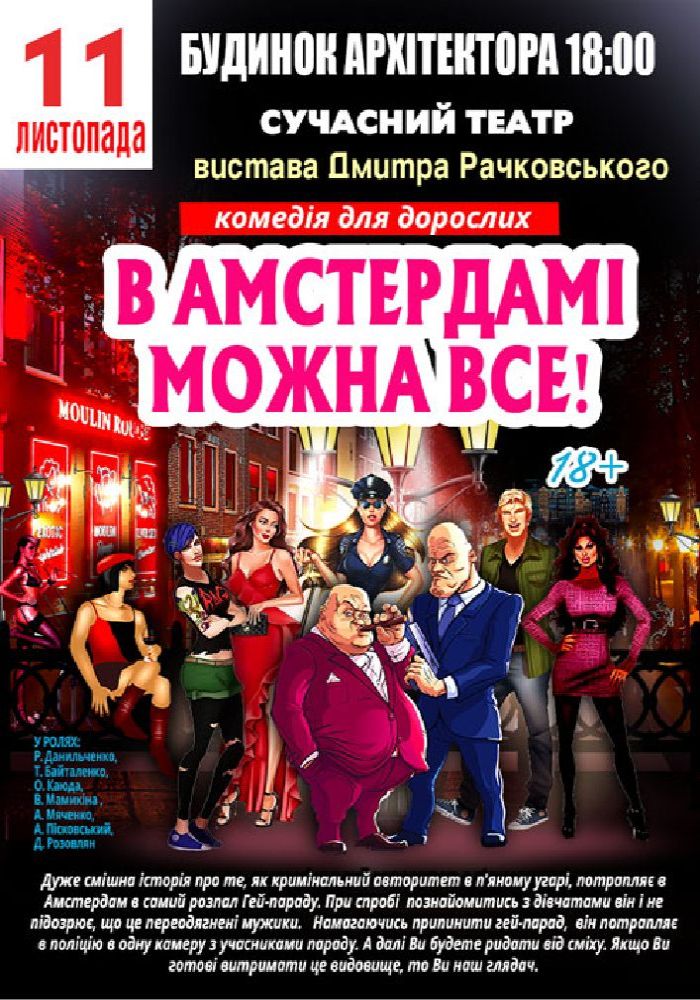 В Амстердамі можна все