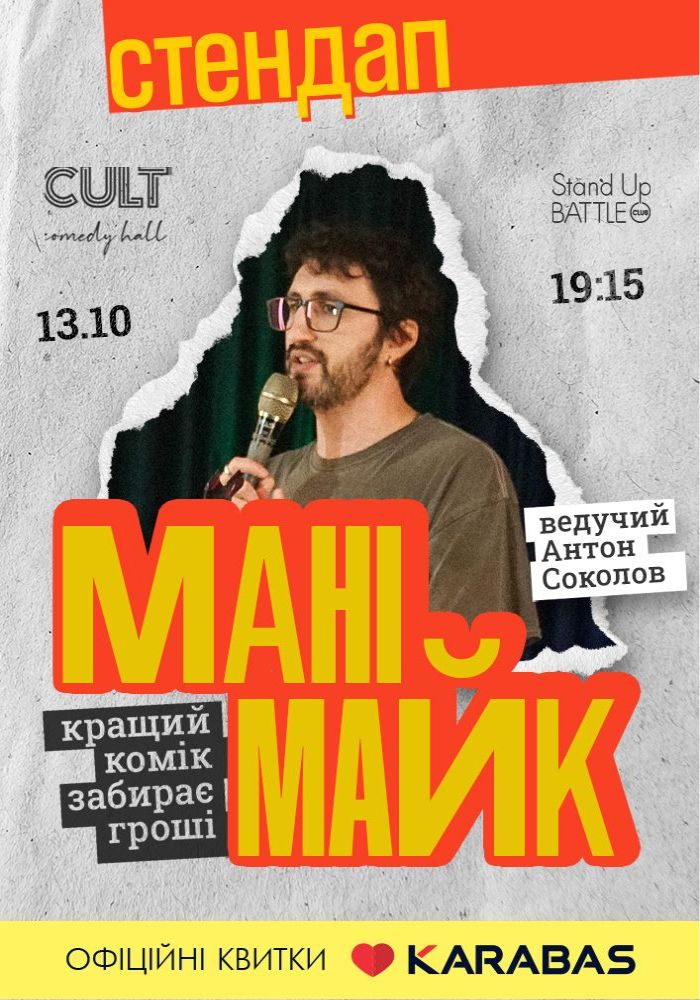 Стендап: МАНІМАЙК Стендап: МАНІМАЙК