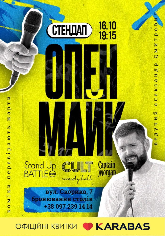 Стендап: ОПЕНМАЙК Стендап: ОПЕНМАЙК