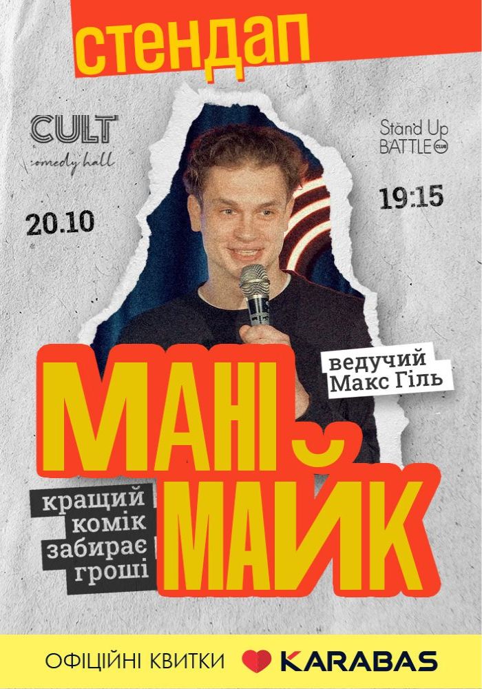 Стендап: МАНІМАЙК Стендап: МАНІМАЙК