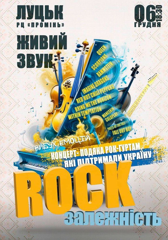 Концерт-подяка «Rock залежність»