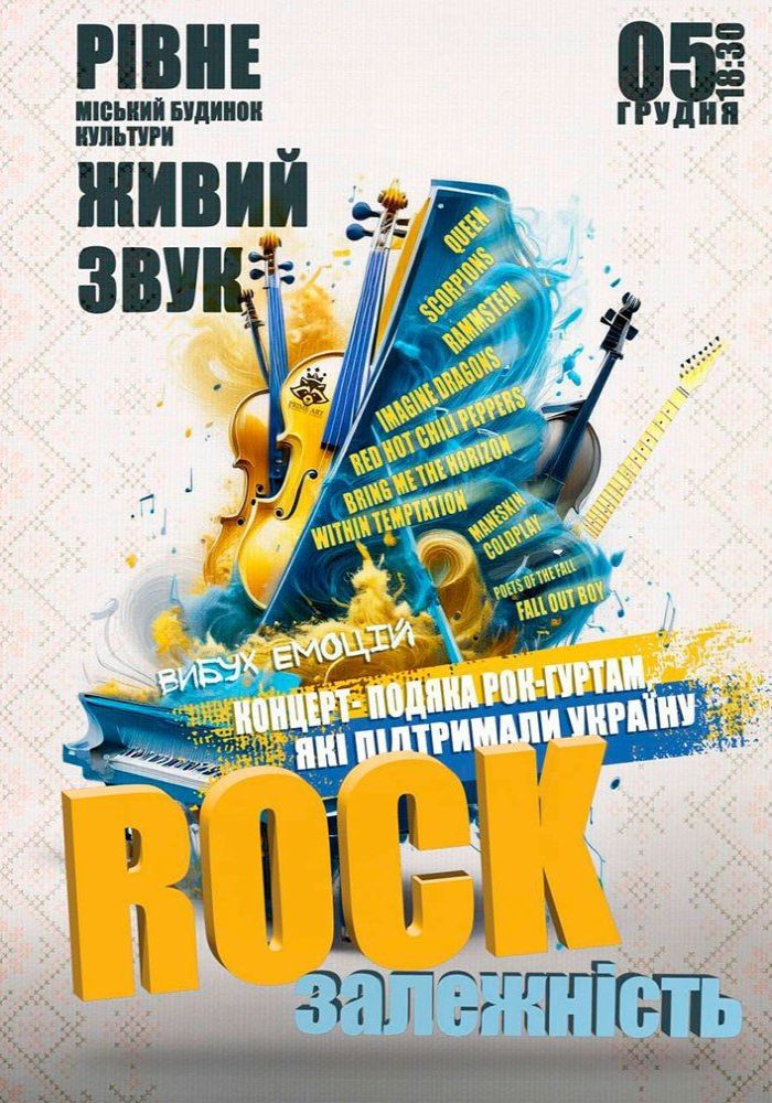 Концерт-подяка «Rock залежність»