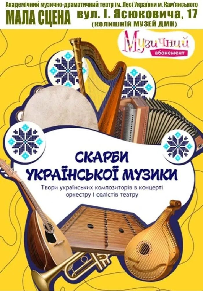 Скарби української музики