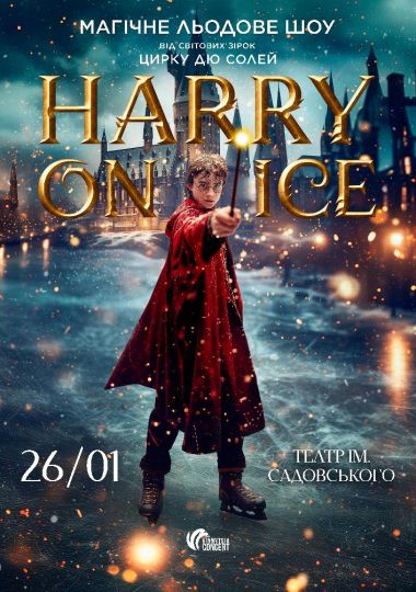 Зірки Цирку дю Солей: льодове шоу HARRY ON ICE