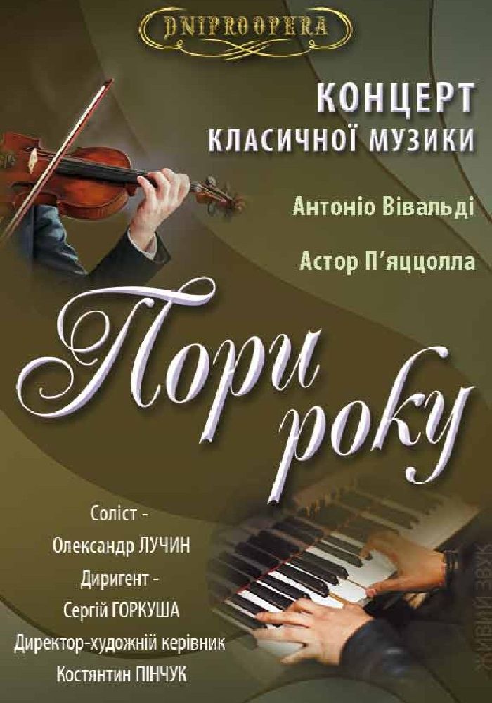 Концерт «Пори року» (ДАТОБ)