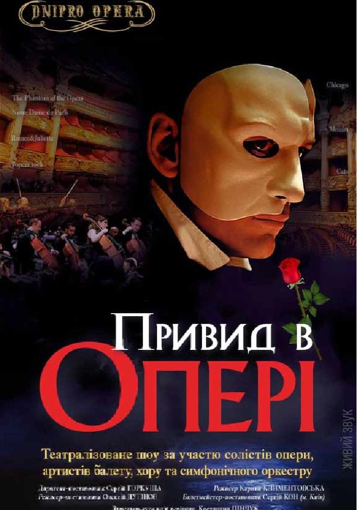 Привид в опері (концерт)