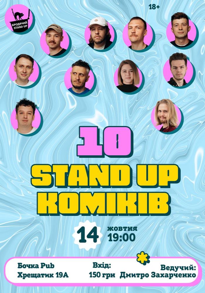 10 Стендап Коміків 10 Стендап Коміків