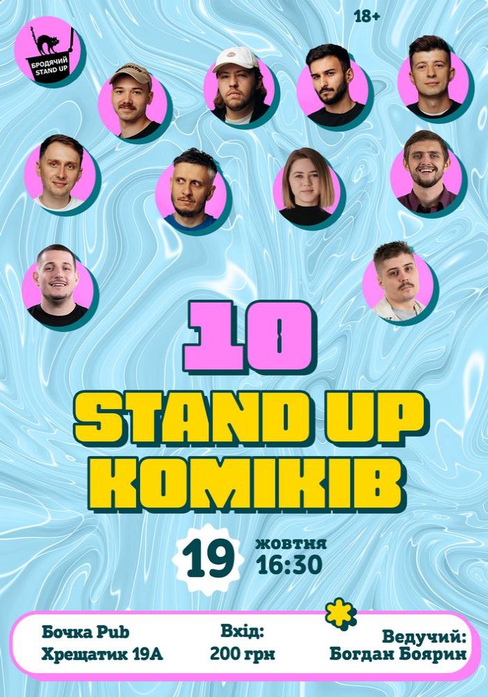 10 Стендап Коміків 10 Стендап Коміків