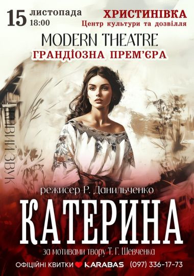 «Катерина»