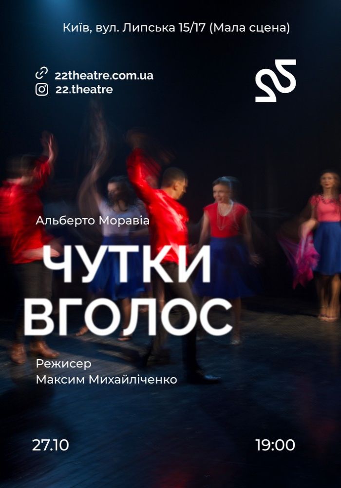 22 Театр. «Чутки вголос»