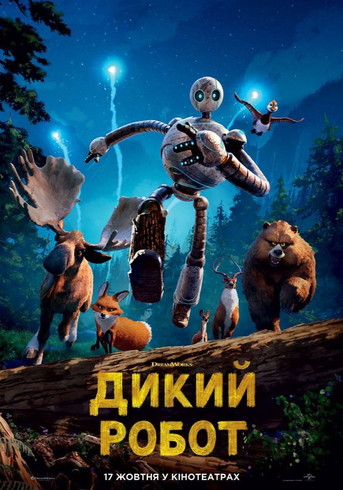 Показ мультфільму «Дикий робот» 3Д