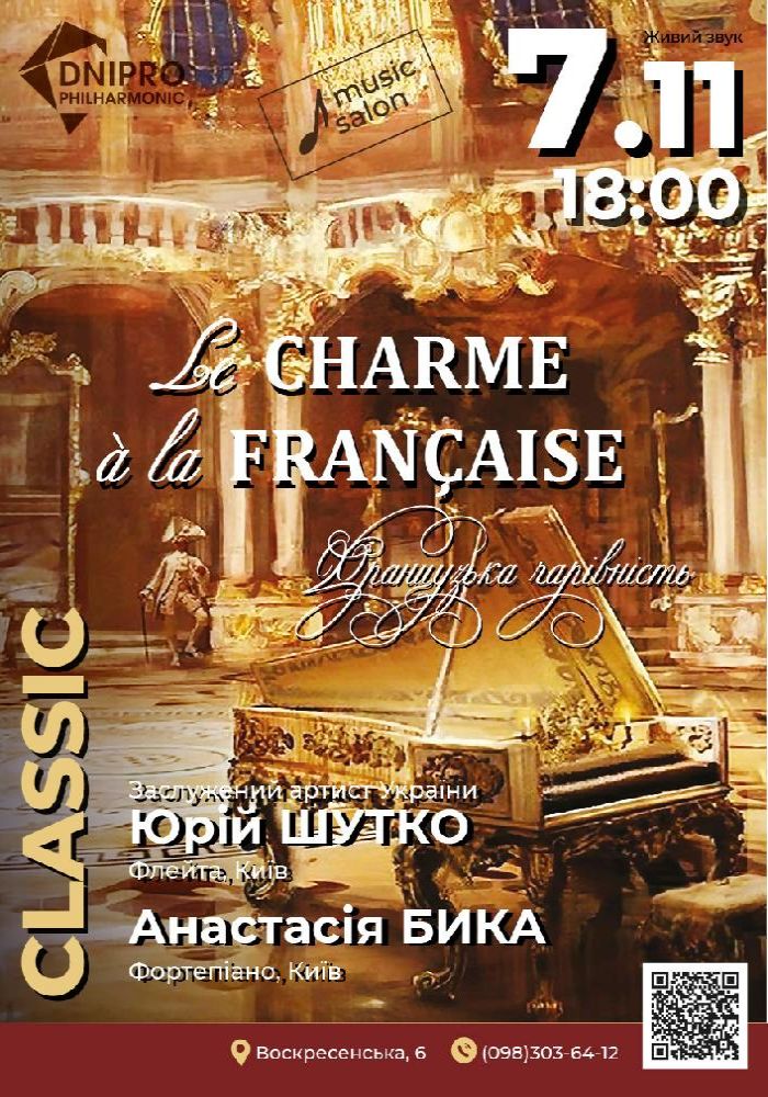 «LE CHARME À LA FRANÇAISE»  (Французька чарівність).  В рамках проєкту «МУЗИЧНИЙ САЛОН»