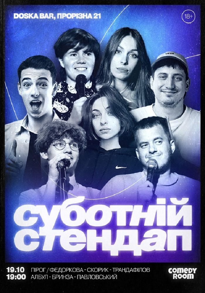 СУБОТНІЙ СТЕНДАП (19.10 19:00)