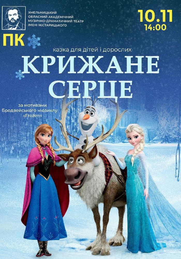 «Крижане серце»