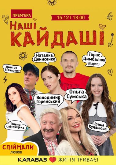 «Наші КАЙДАШІ»