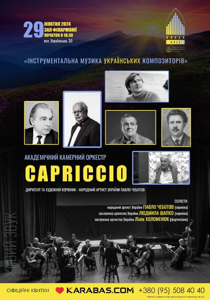 «Інструментальна музика українських композиторів» академічний камерний оркестр «CAPRICCIO»