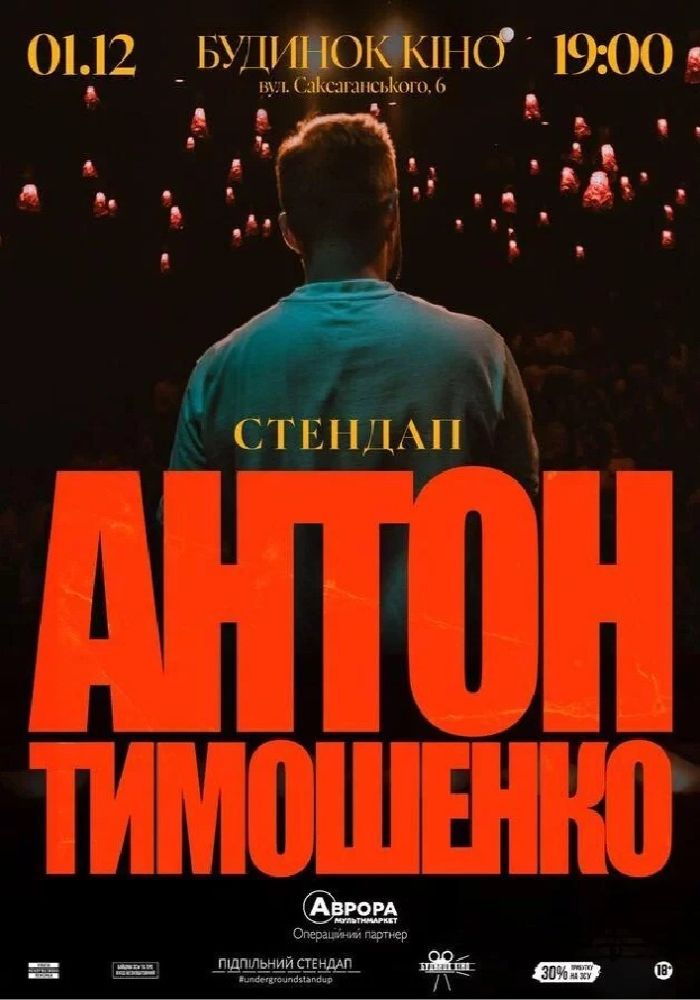 Підпільний Стендап. Антон Тимошенко. Сольний стендап концерт (01.12)