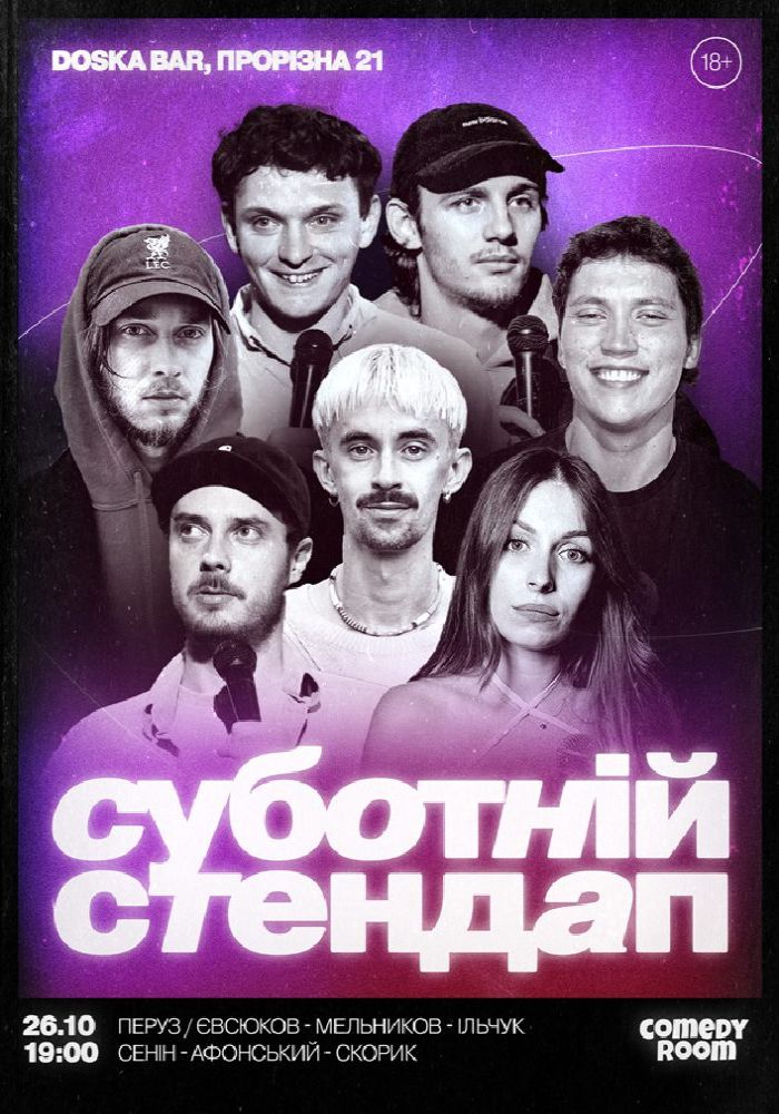 СУБОТНІЙ СТЕНДАП (26.10 19:00)