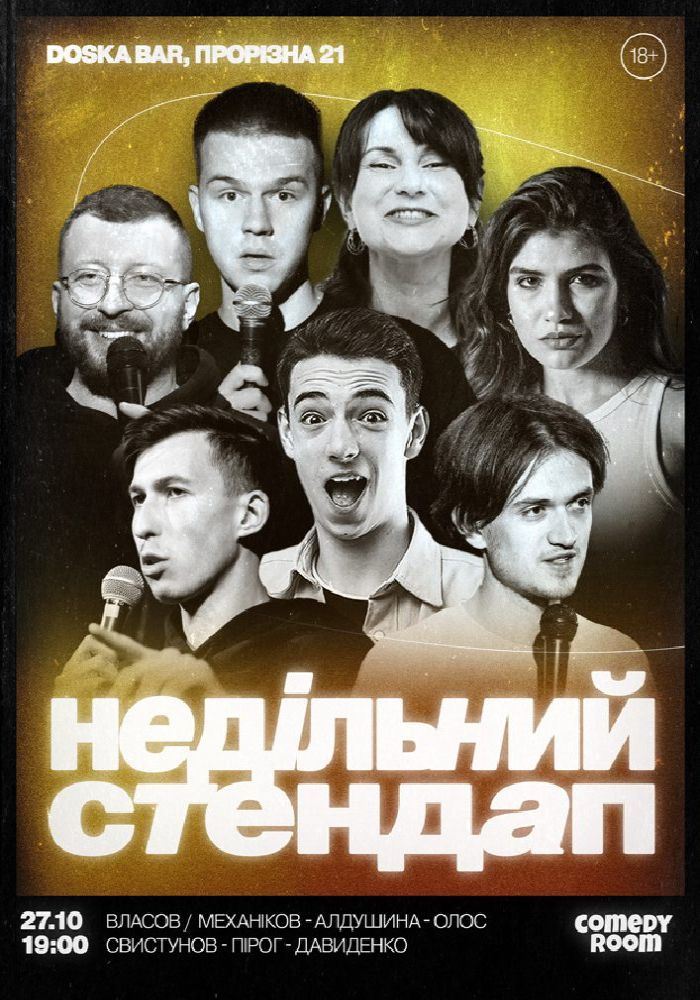 Недільний Стендап в Comedy Room