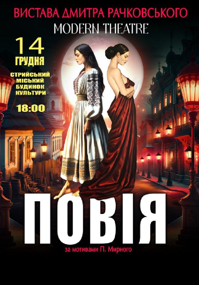 «Повія»