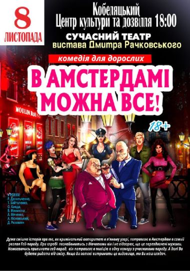 В Амстердамі можна все