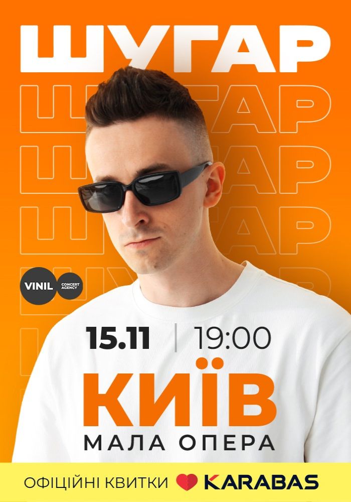 ШУГАР