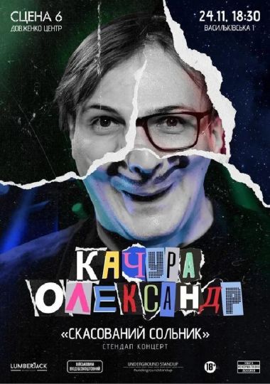 Підпільний Стендап. Олександр Качура. Сольний концерт