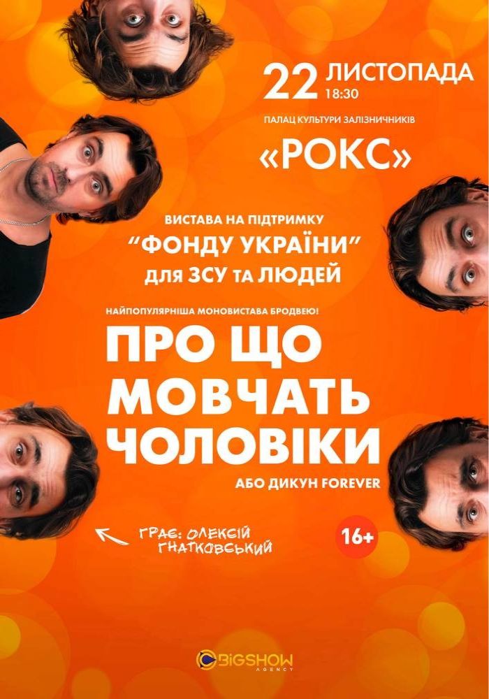 Про що мовчать чоловіки або Дикун Forever. Олексій Гнатковський Про що мовчать чоловіки або Дикун Forever. Олексій Гнатковський