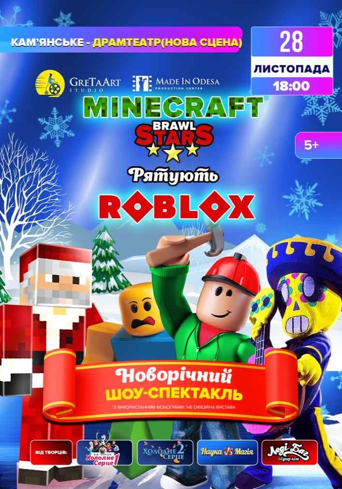 Новорічний шоу-спектакль «Minecraft та Brawl Stars рятують Roblox»