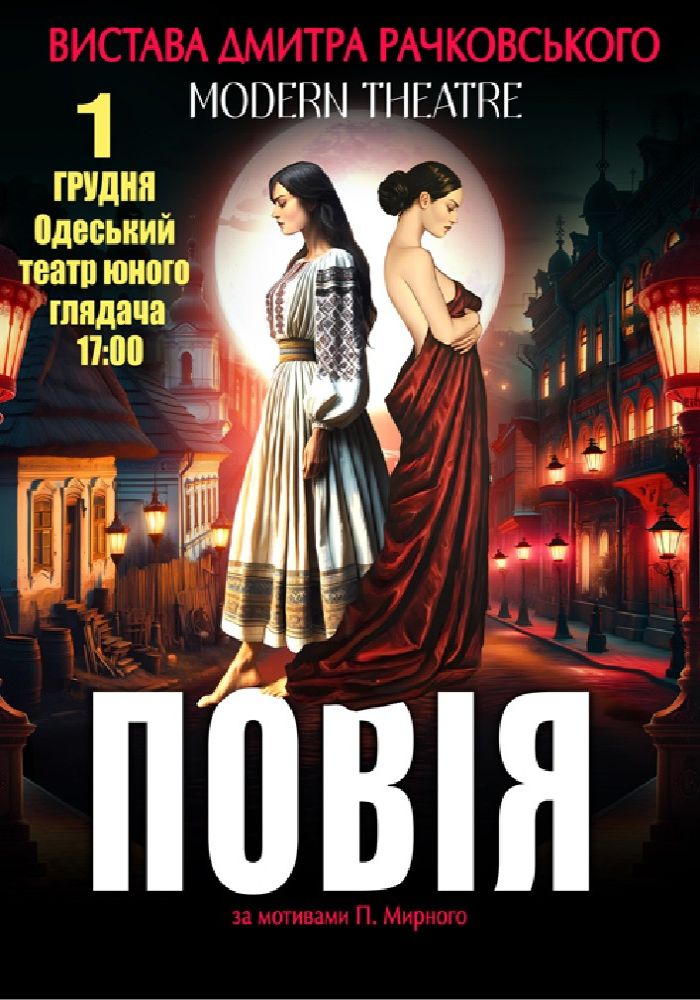 «Повія»
