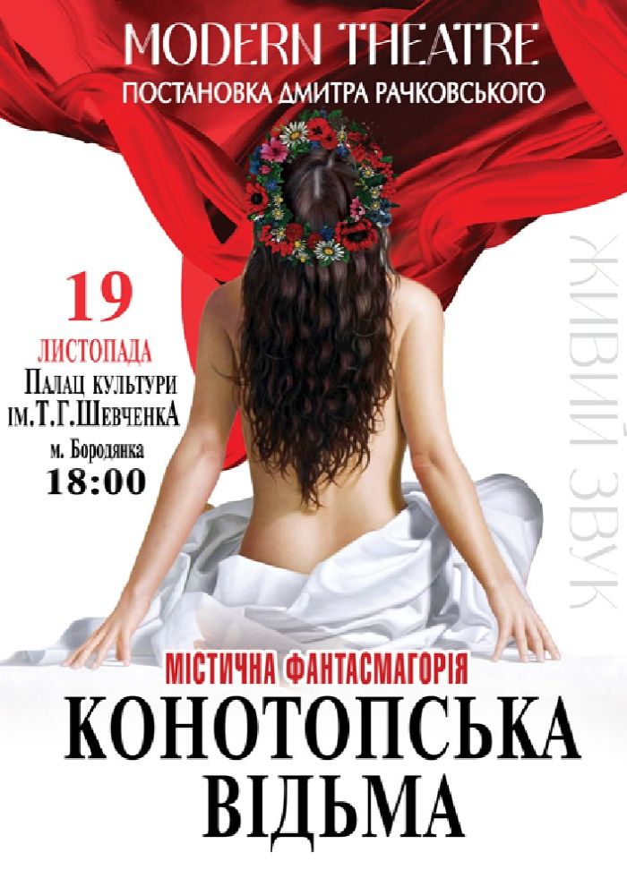 «Конотопська відьма»