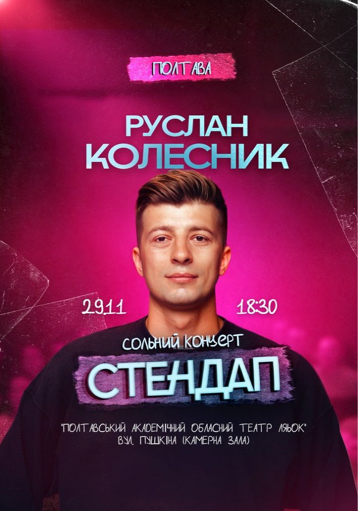 Руслан Колесник. Сольний Стендап Концерт Руслан Колесник. Сольний Стендап Концерт