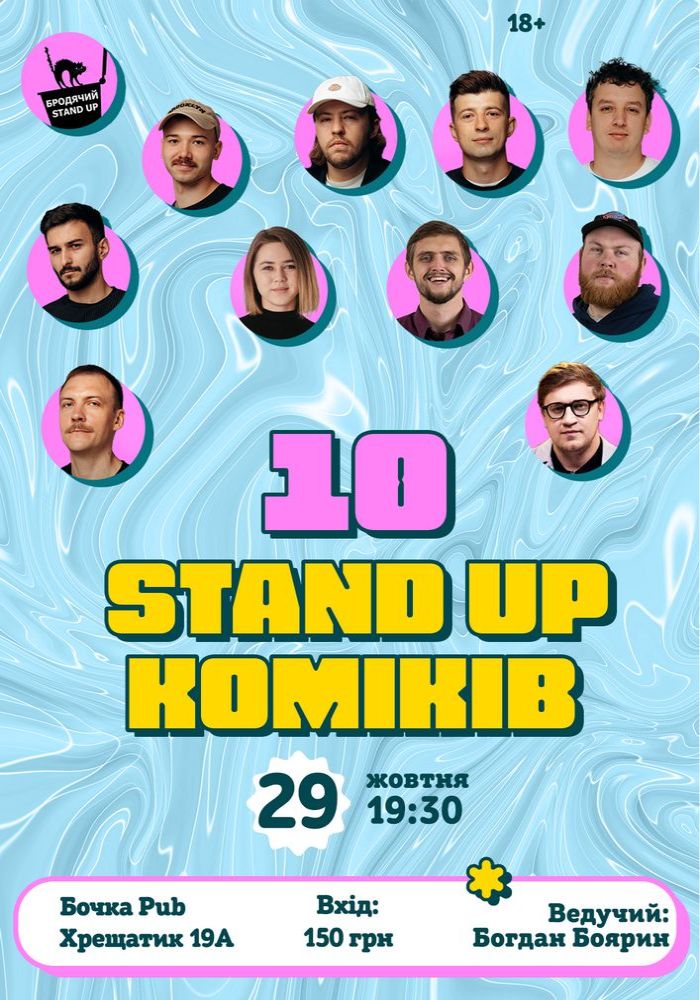 10 Стендап Коміків 10 Стендап Коміків