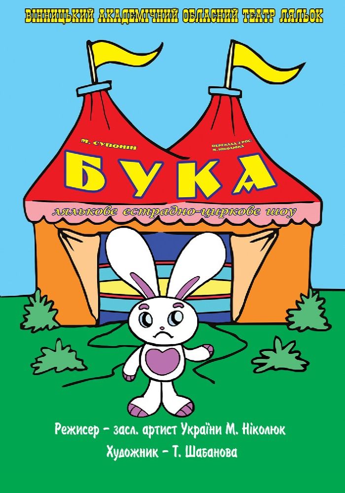 Бука (Вінницький Театр Ляльок) Бука (Вінницький Театр Ляльок)