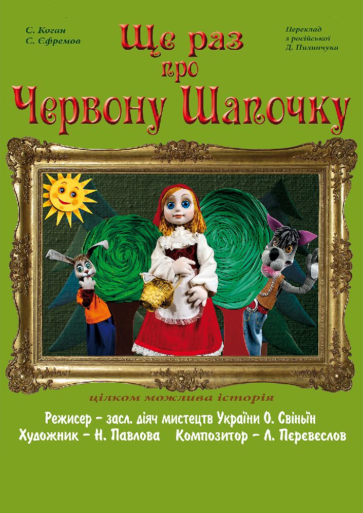 Ще раз про червону шапочку (Вінницький Театр Ляльок)
