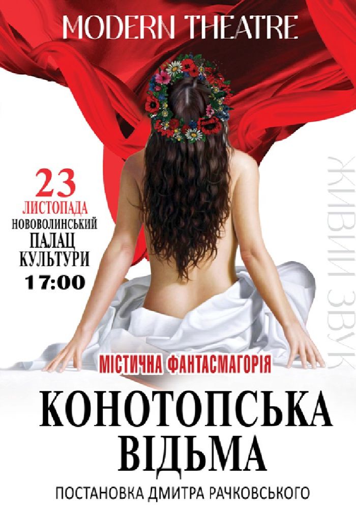 «Конотопська відьма»