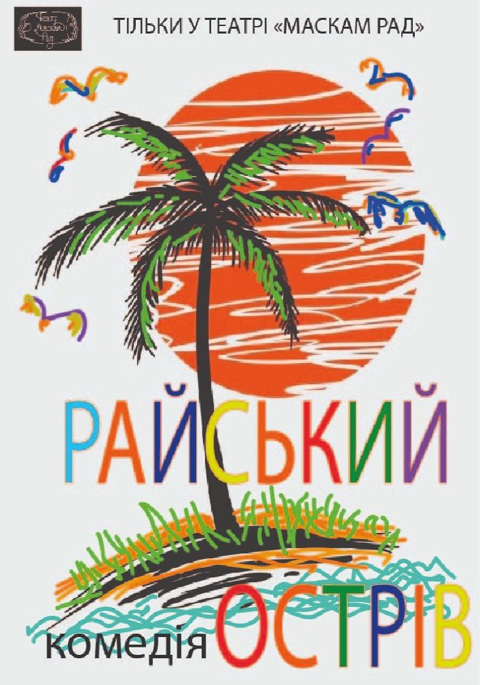 Райський острів (Театр Маскам Рад) Райський острів (Театр Маскам Рад)