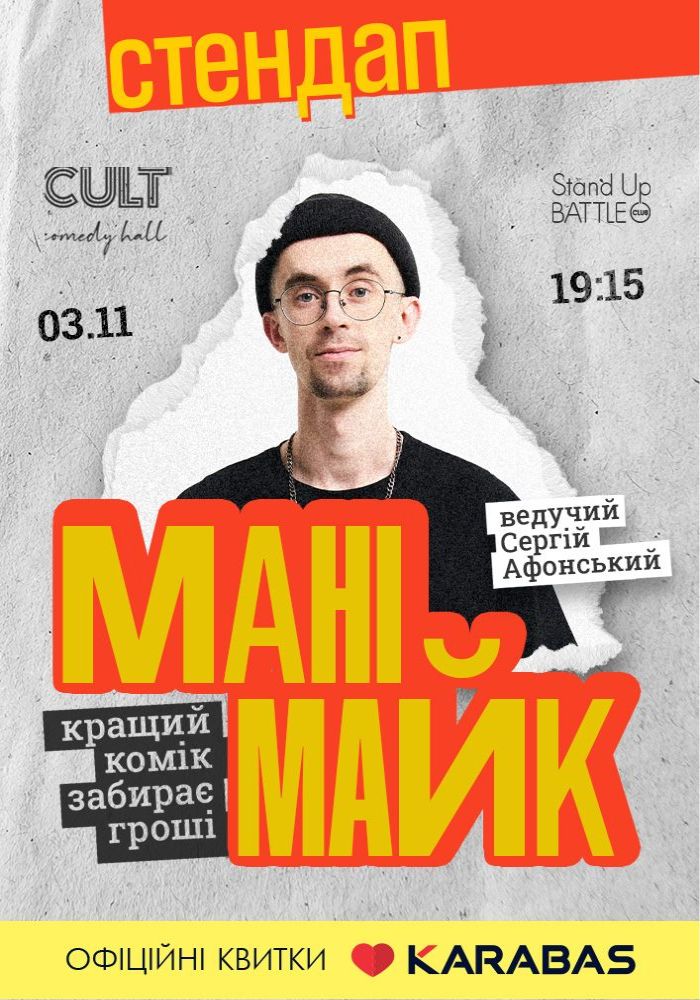 Стендап: МАНІМАЙК Стендап: МАНІМАЙК