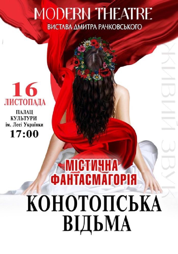 «Конотопська відьма» «Конотопська відьма»