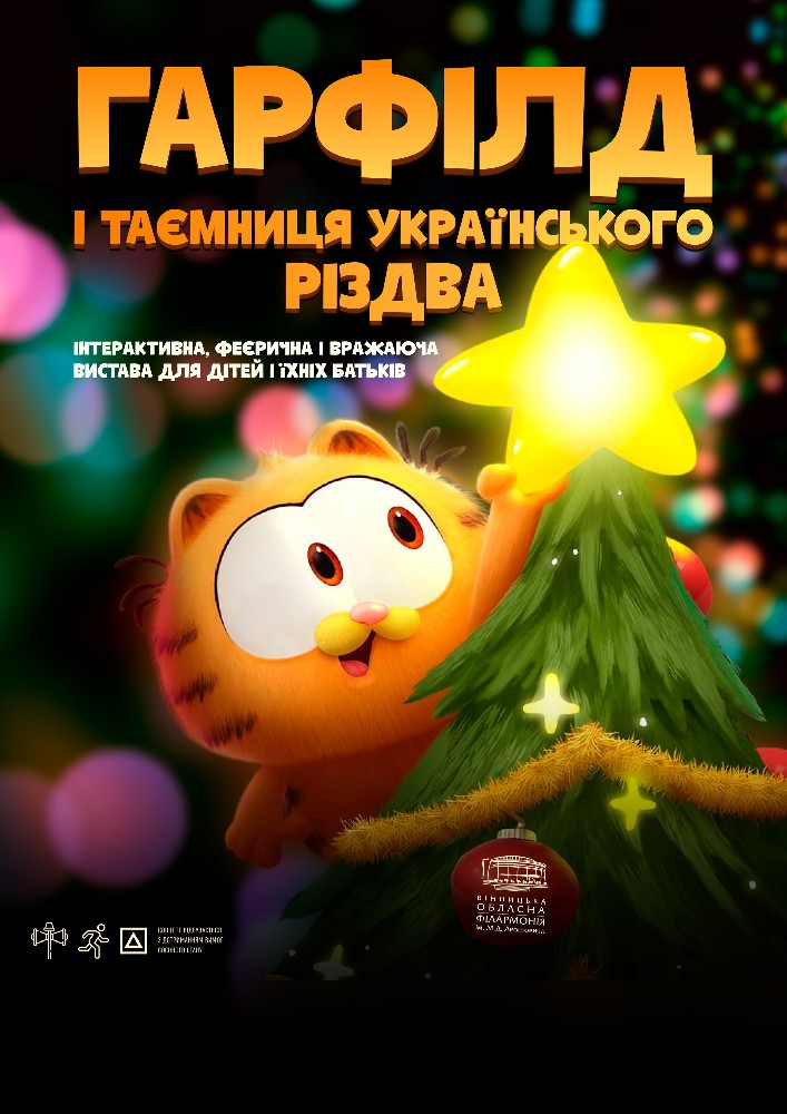 Гарфілд і таємниця українського Різдва