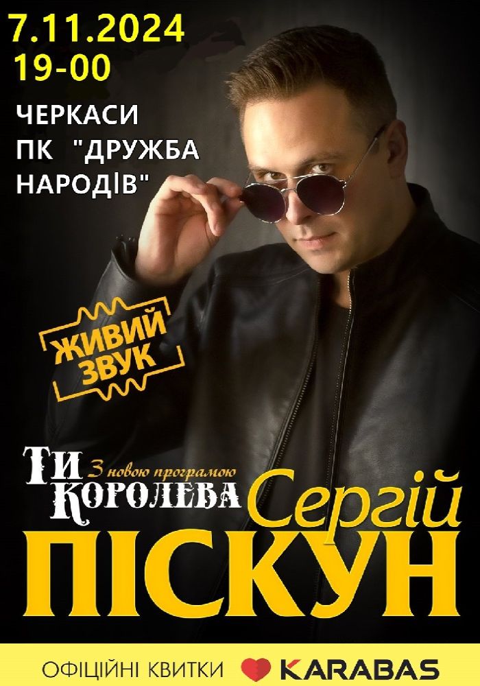 Сергій Піскун з програмою «Ти Королева» Сергій Піскун з програмою «Ти Королева»
