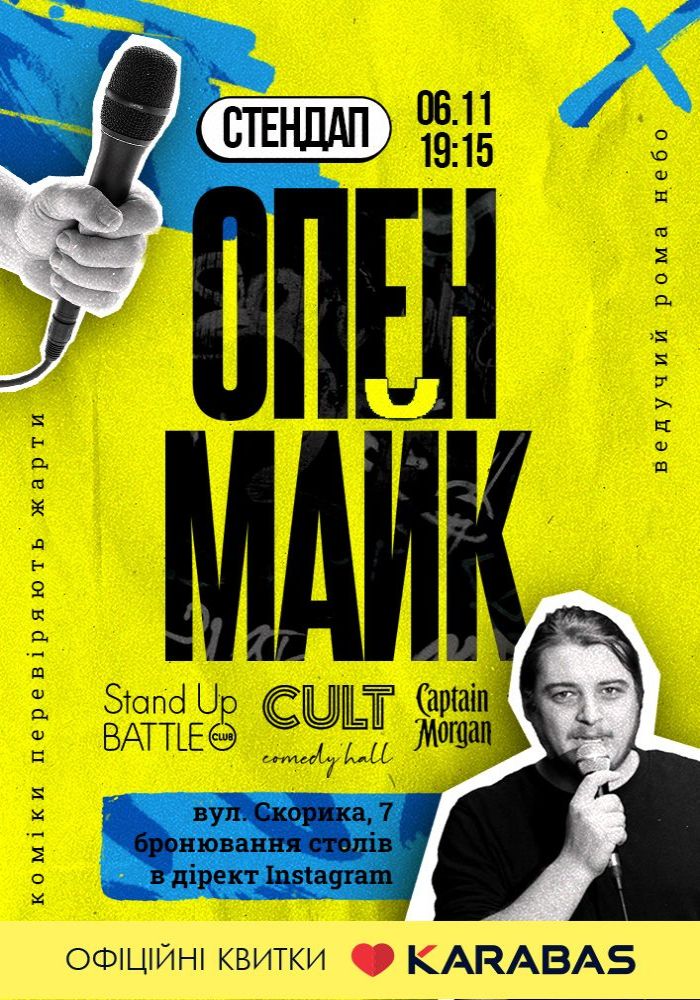 Стендап: ОПЕНМАЙК Стендап: ОПЕНМАЙК