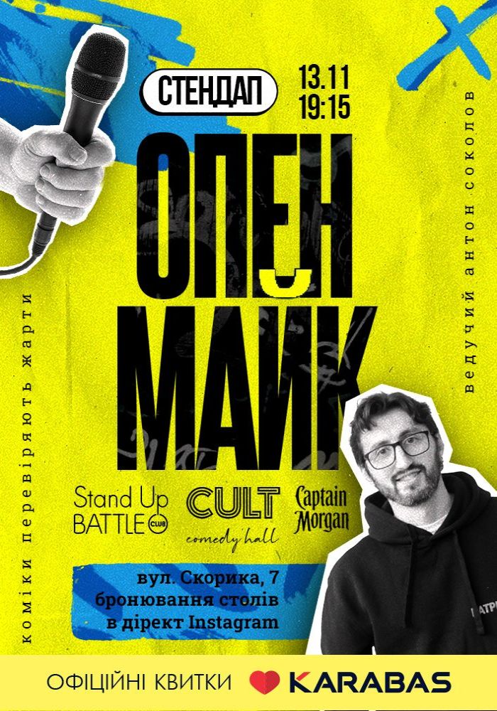 Стендап: ОПЕНМАЙК Стендап: ОПЕНМАЙК