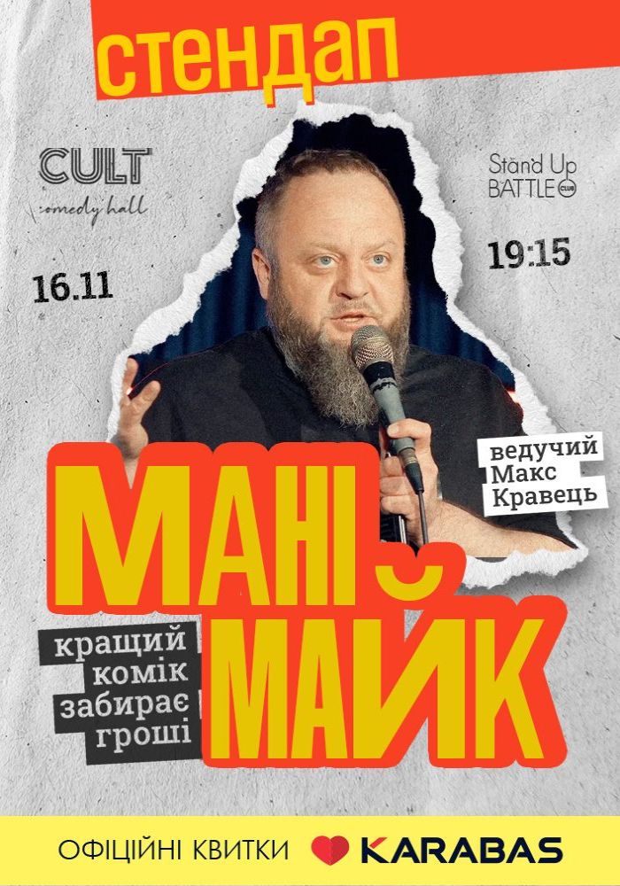 Стендап: МАНІМАЙК