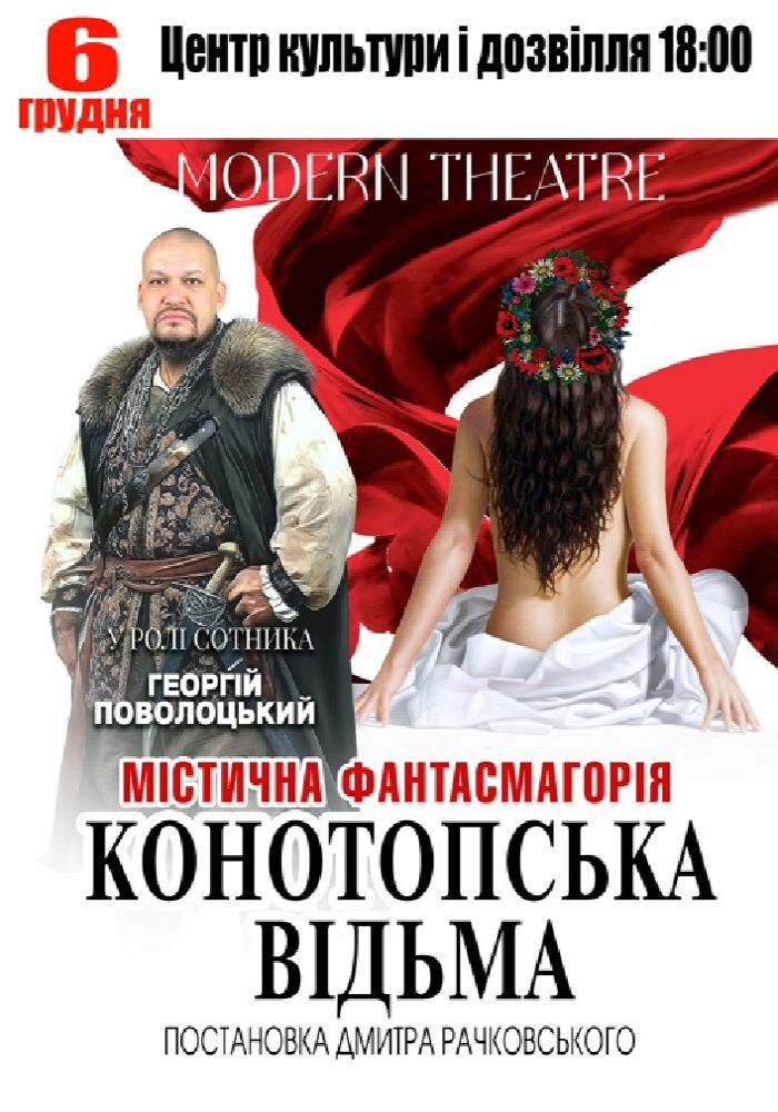 «Конотопська відьма»