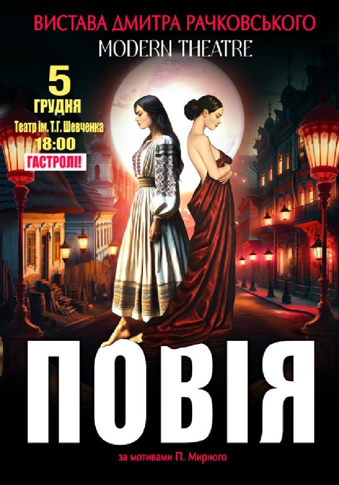 «Повія» «Повія»