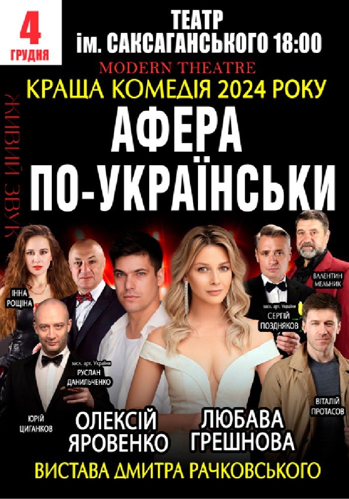 «Афера по-українськи»